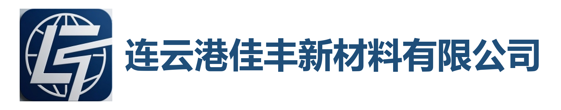 连云港佳丰新材料有限公司